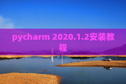pycharm 2020.1.2安装教程
