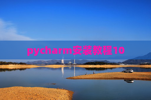 pycharm安装教程10